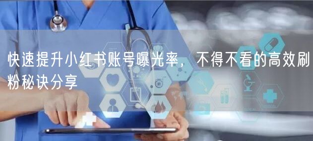 快速提升小红书账号曝光率，不得不看的高效刷粉秘诀分享