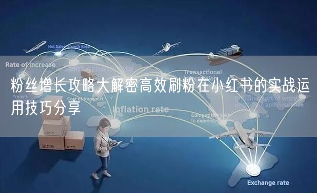 粉丝增长攻略大解密高效刷粉在小红书的实战运用技巧分享