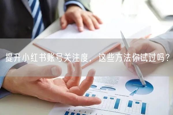 提升小红书账号关注度，这些方法你试过吗？