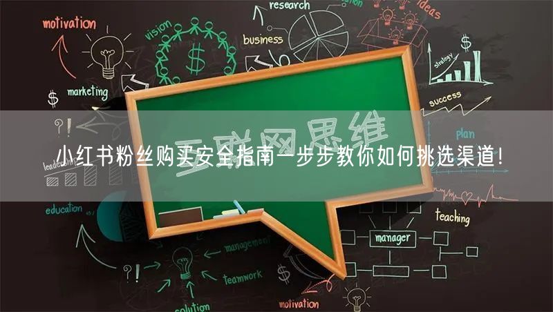 小红书粉丝购买安全指南一步步教你如何挑选渠道！