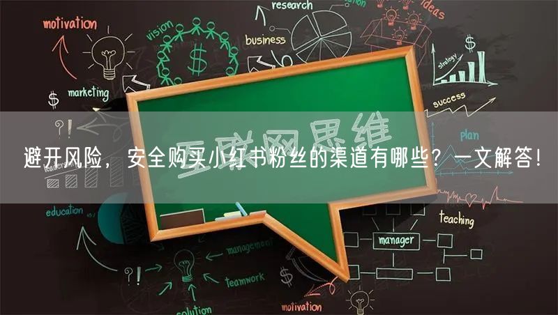 避开风险，安全购买小红书粉丝的渠道有哪些？一文解答！