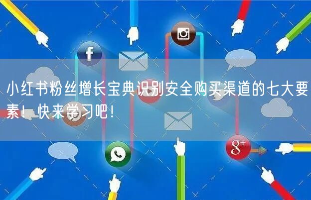 小红书粉丝增长宝典识别安全购买渠道的七大要素！快来学习吧！