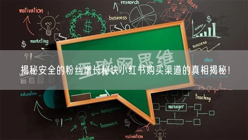 揭秘安全的粉丝增长秘诀小红书购买渠道的真相揭秘！