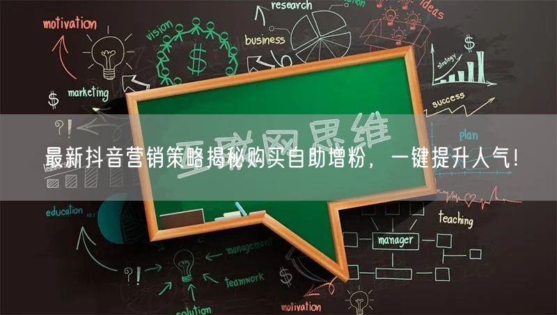 最新抖音营销策略揭秘购买自助增粉，一键提升人气！