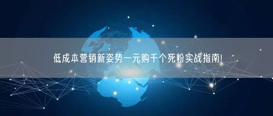 低成本营销新姿势一元购千个死粉实战指南!