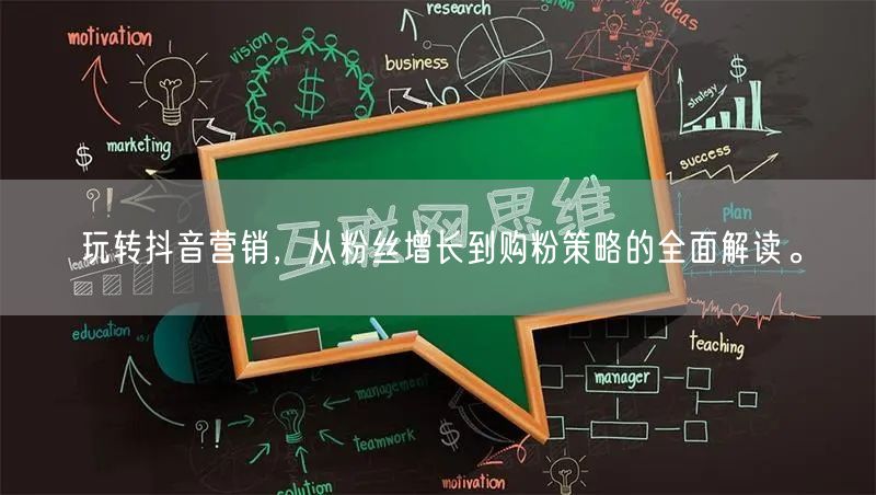 玩转抖音营销，从粉丝增长到购粉策略的全面解读。