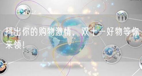 抖出你的购物激情，双十一好物等你来领！